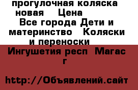 прогулочная коляска  новая  › Цена ­ 1 200 - Все города Дети и материнство » Коляски и переноски   . Ингушетия респ.,Магас г.